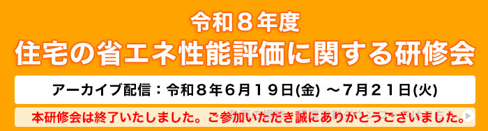 令和8年度住宅の省エネ性能評価に関する研修会