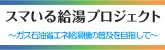スマいる給湯プロジェクト
