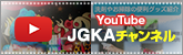 YouTube JGKAチャンネル