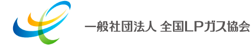 ロゴ：一般社団法人全国LPガス協会