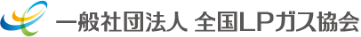 ロゴ：一般社団法人全国LPガス協会