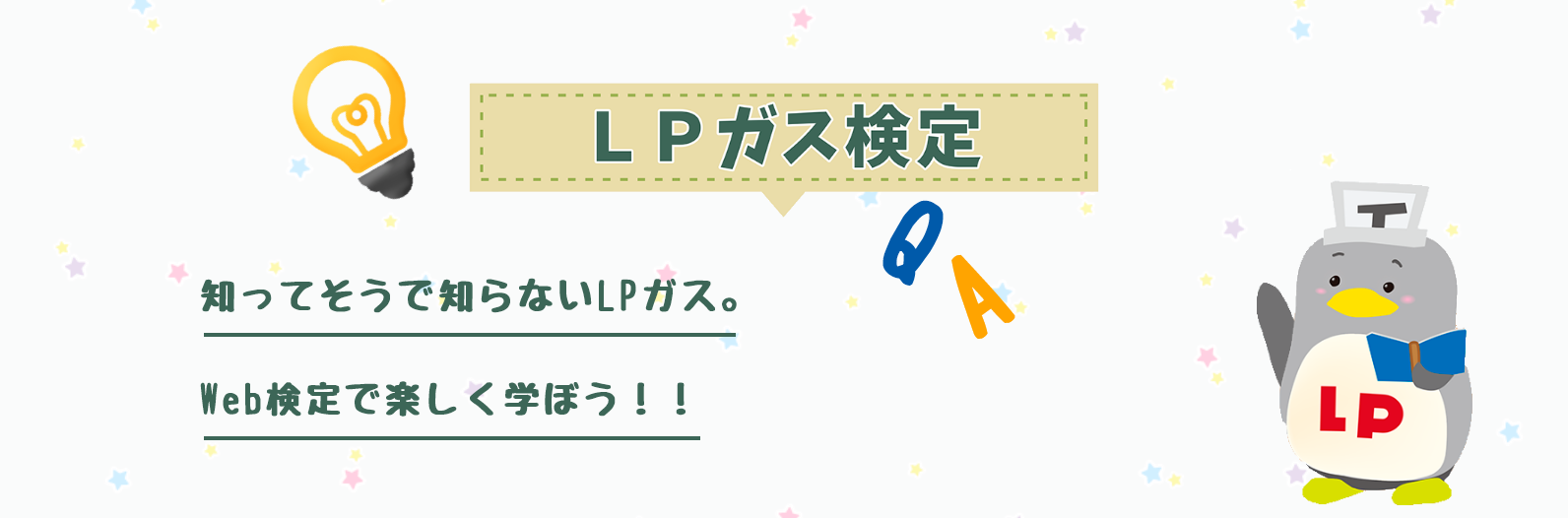 LPガス検定　知ってそうで知らないLPガス。Web検定で楽しく学ぼう！