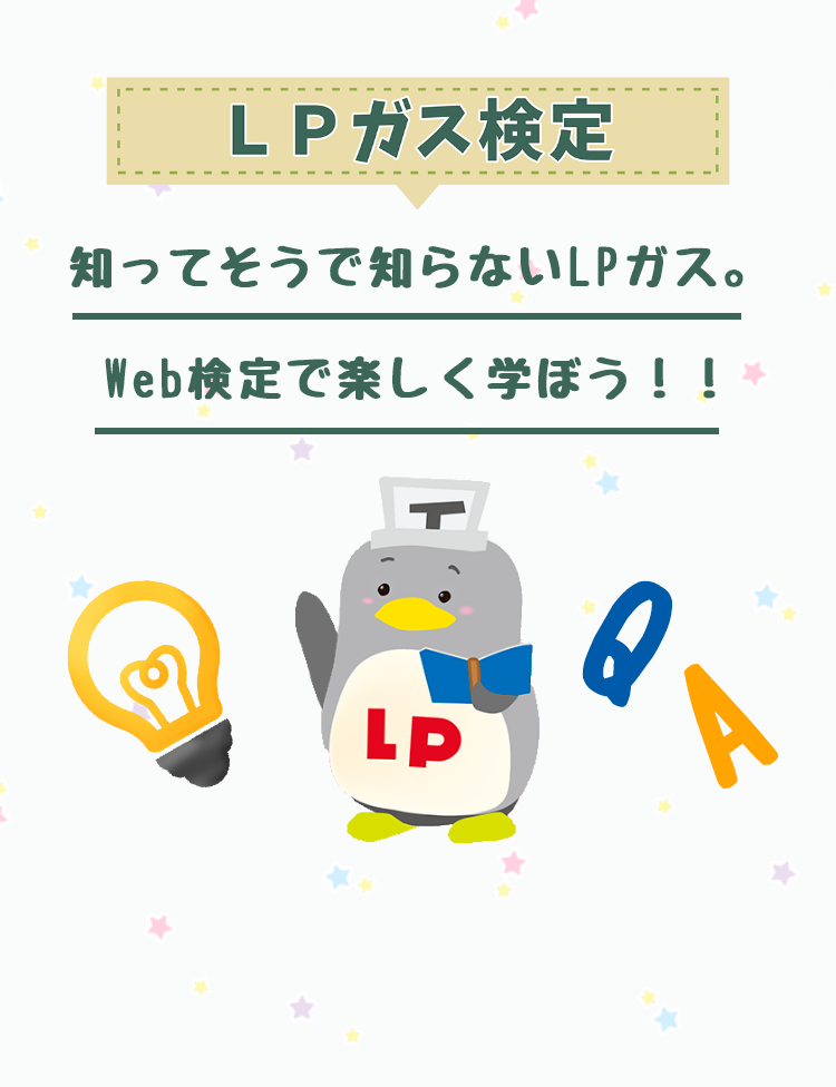 LPガス検定　知ってそうで知らないLPガス。Web検定で楽しく学ぼう！