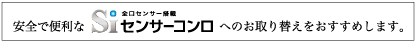 安全で便利なSiセンサーコンロへのお取り替えをおすすめします。