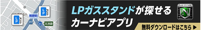 LPガス スタンドカーナビアプリ