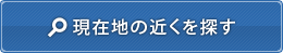 現在地の近くを探す