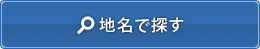 地名で探す