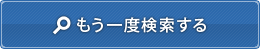 もう一度検索する