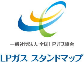 一般社団法人全国LPガス協会 LPガス スタンドマップ